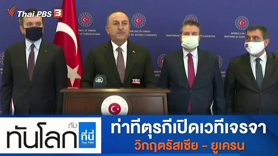 ทันโลก กับ ที่นี่ Thai PBS