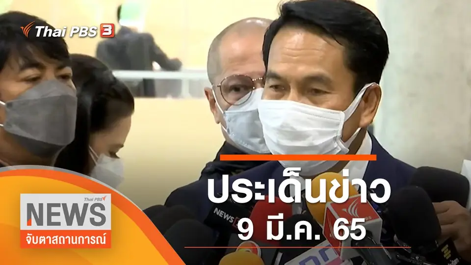 จับตาสถานการณ์