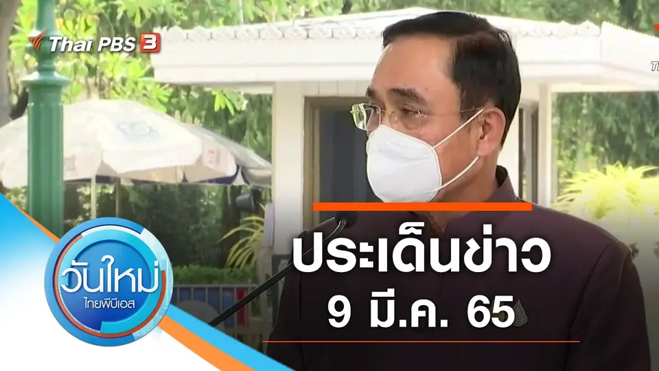 วันใหม่  ไทยพีบีเอส