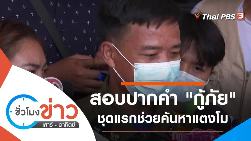 ประเด็นข่าว (6 มี.ค. 65)