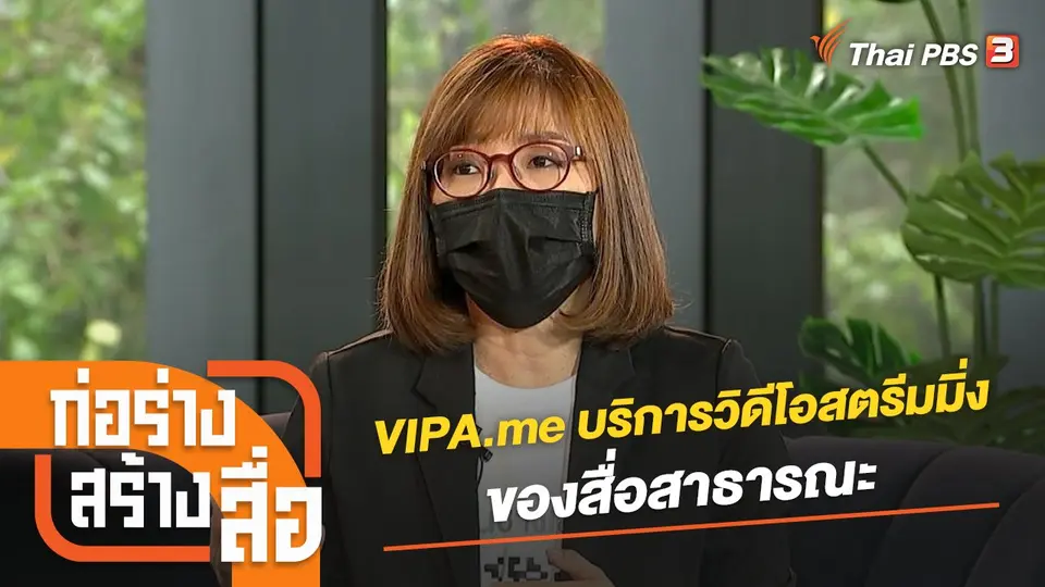 VIPA.me บริการวิดีโอสตรีมมิ่งของสื่อสาธารณะ