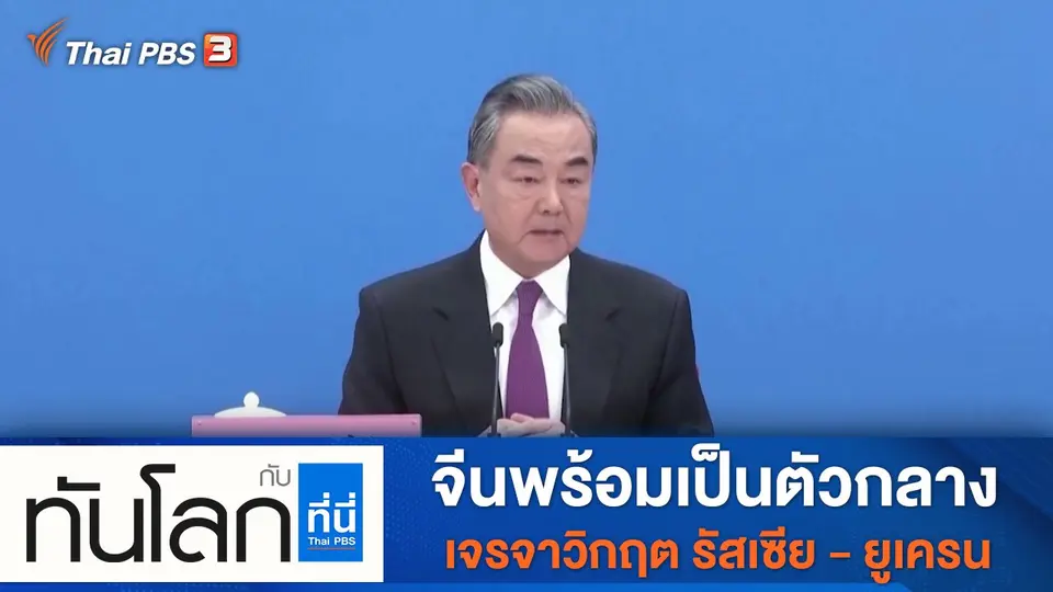 ทันโลก กับ ที่นี่ Thai PBS