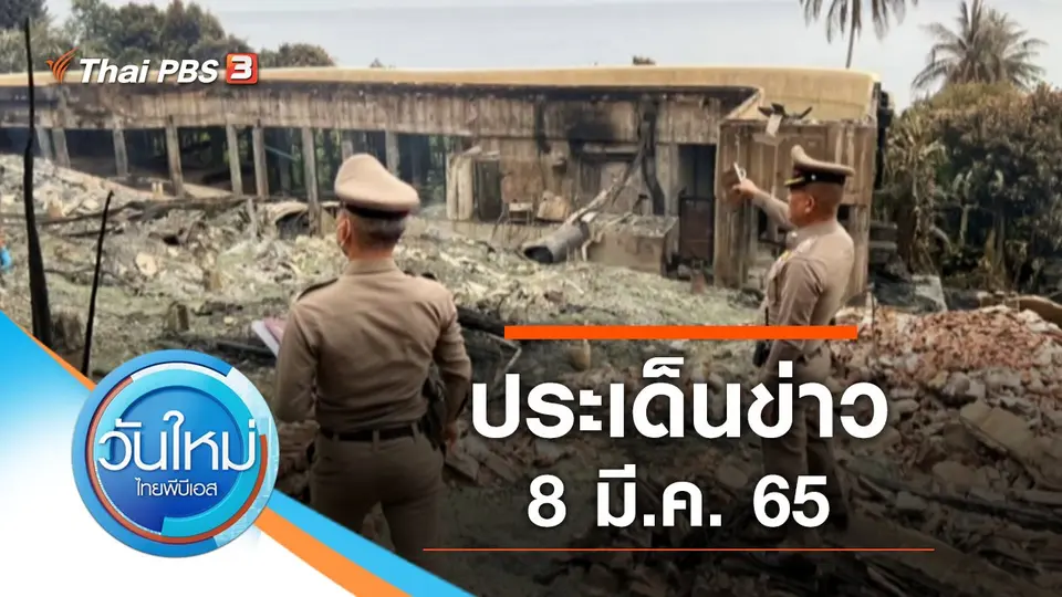 วันใหม่  ไทยพีบีเอส
