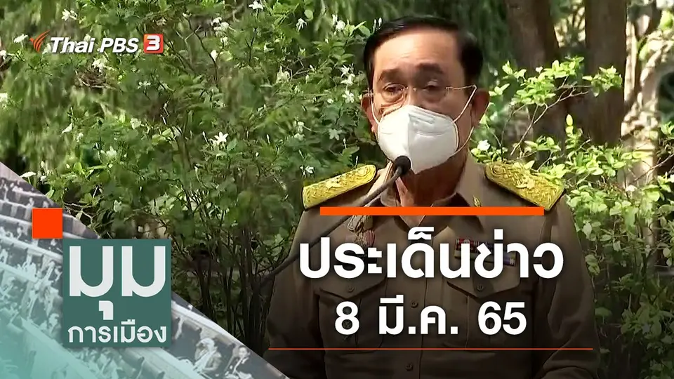 ประเด็นข่าว (8 มี.ค. 65)
