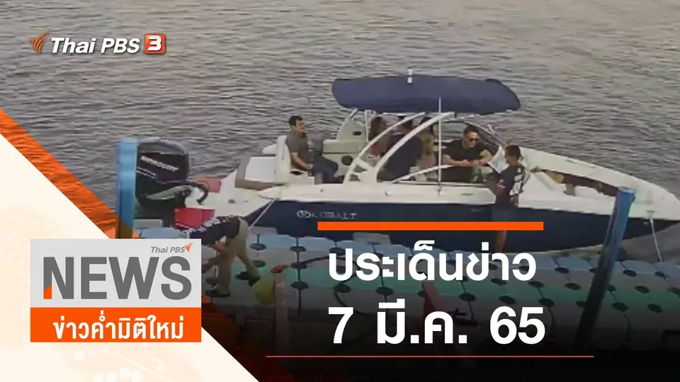 ประเด็นข่าว (7 มี.ค. 65)