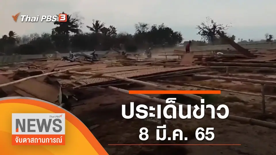 จับตาสถานการณ์
