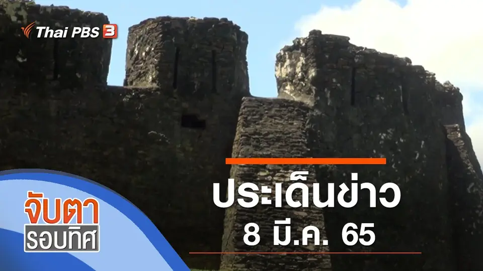 จับตารอบทิศ