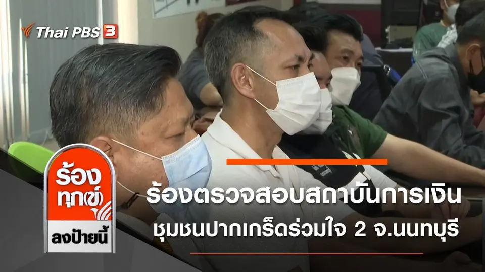ร้องตรวจสอบสถาบันการเงินชุมชนปากเกร็ดร่วมใจ 2 จ.นนทบุรี