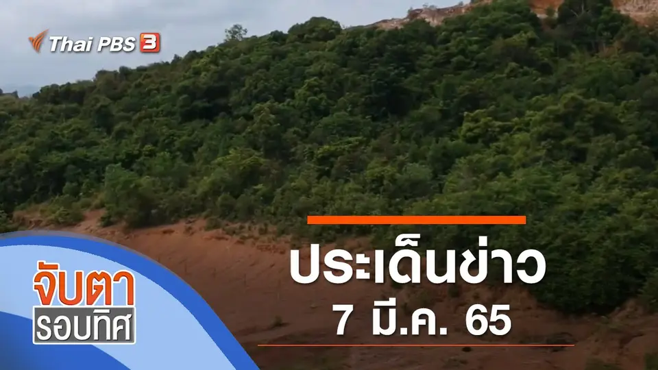 จับตารอบทิศ