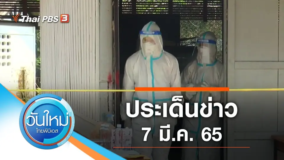 วันใหม่  ไทยพีบีเอส