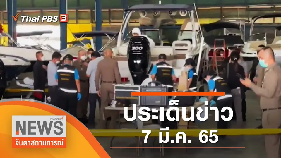 จับตาสถานการณ์