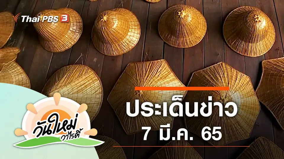 ประเด็นข่าว (7 มี.ค. 65)