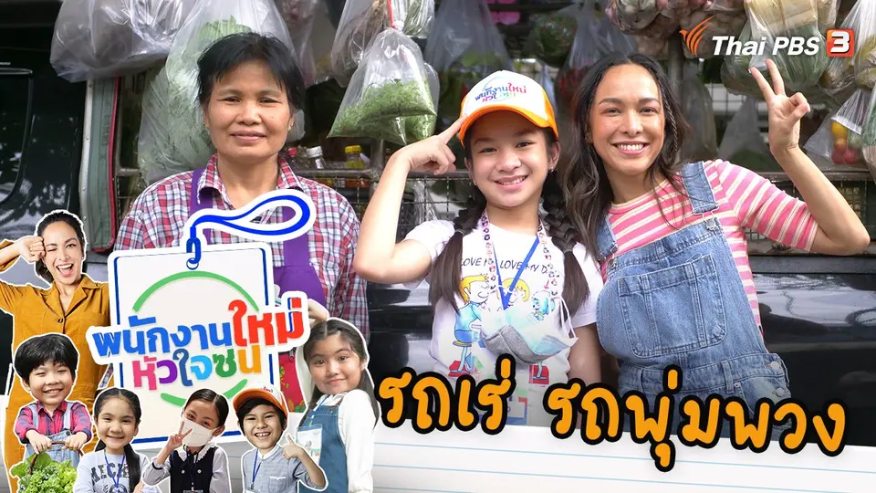 รถเร่ รถพุ่มพวง