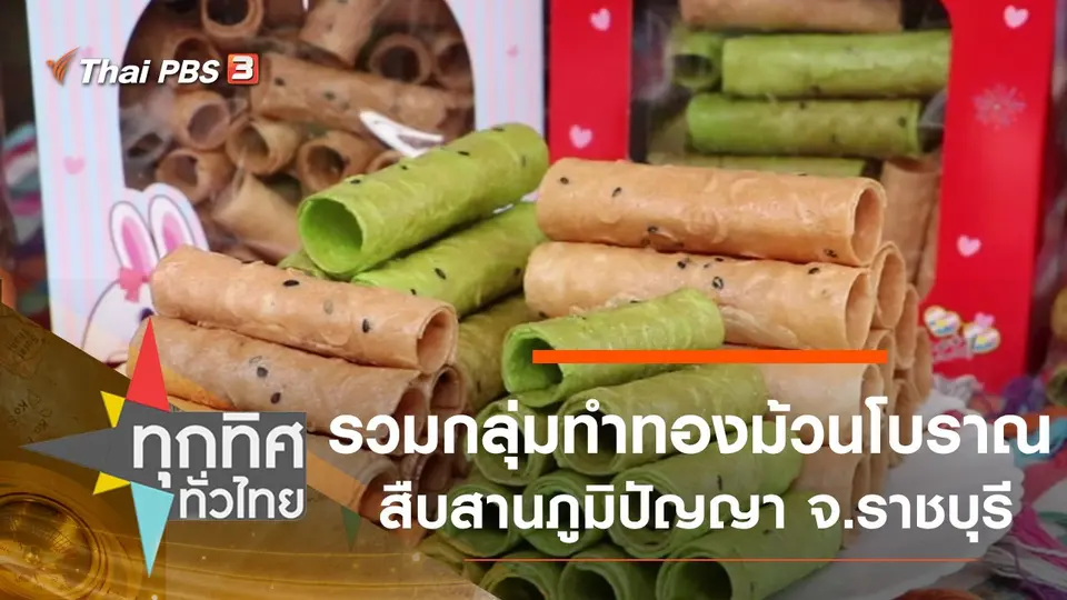 รวมกลุ่มทำทองม้วนโบราณสืบสานภูมิปัญญา จ.ราชบุรี