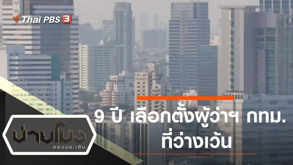 ประเด็นข่าว (11 มี.ค. 65)
