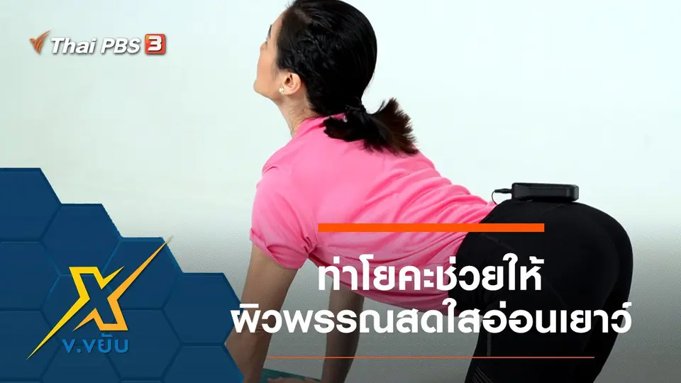 ท่าโยคะช่วยให้ผิวพรรณสดใสอ่อนเยาว์