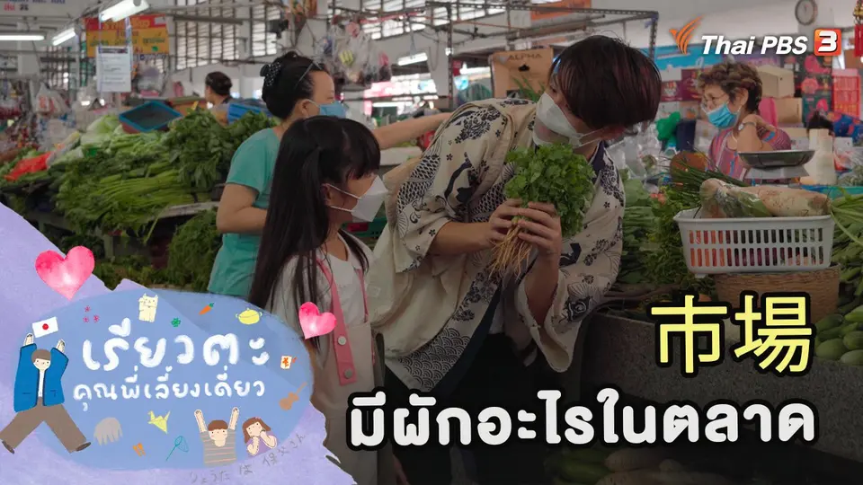 มีผักอะไรในตลาด