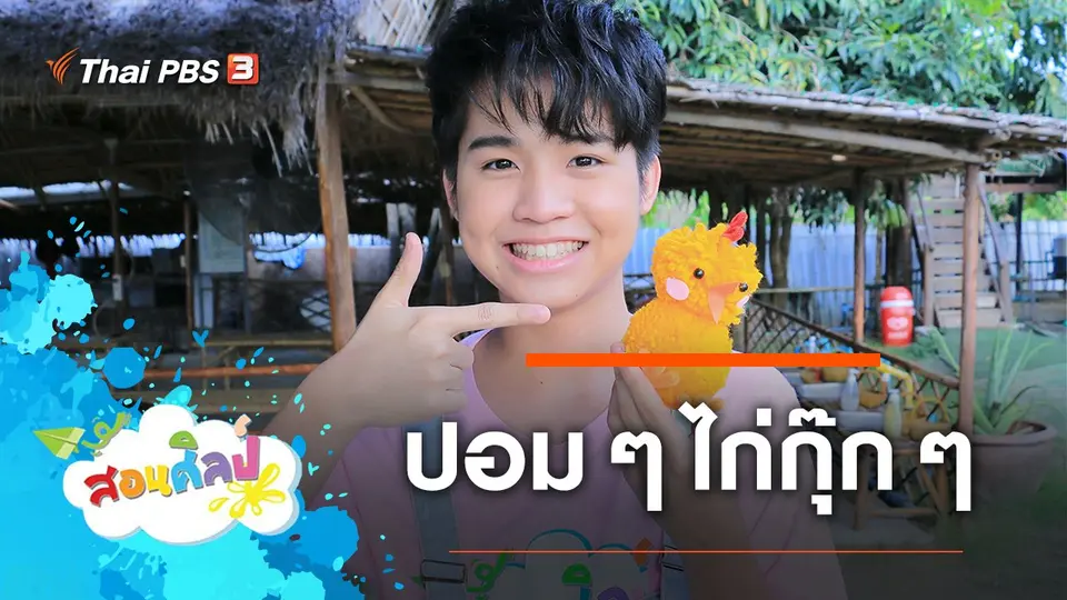 ปอม ๆ ไก่กุ๊ก ๆ