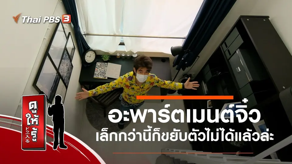 อะพาร์ตเมนต์จิ๋ว เล็กกว่านี้ก็ขยับตัวไม่ได้แล้วล่ะ