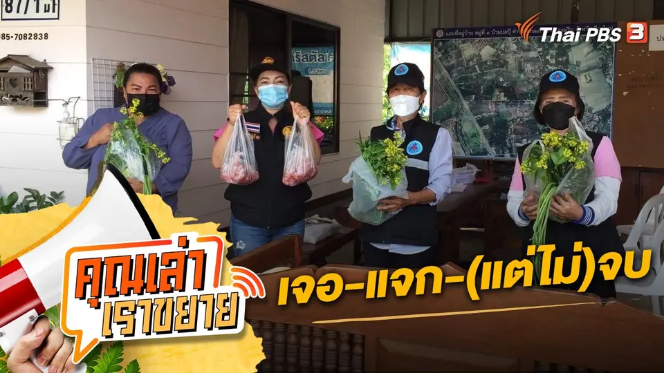 คุณเล่า เราขยาย
