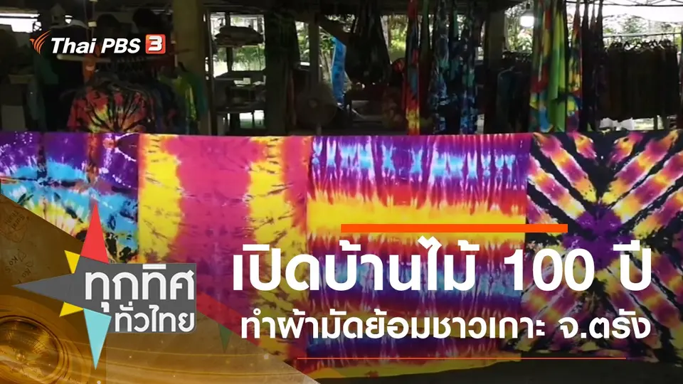 เปิดบ้านไม้ 100 ปีทำผ้ามัดย้อมชาวเกาะ จ.ตรัง