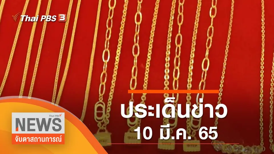 จับตาสถานการณ์