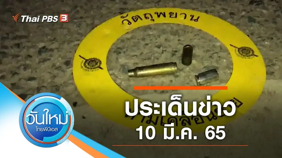วันใหม่  ไทยพีบีเอส