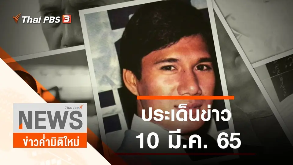 ประเด็นข่าว (10 มี.ค. 65)