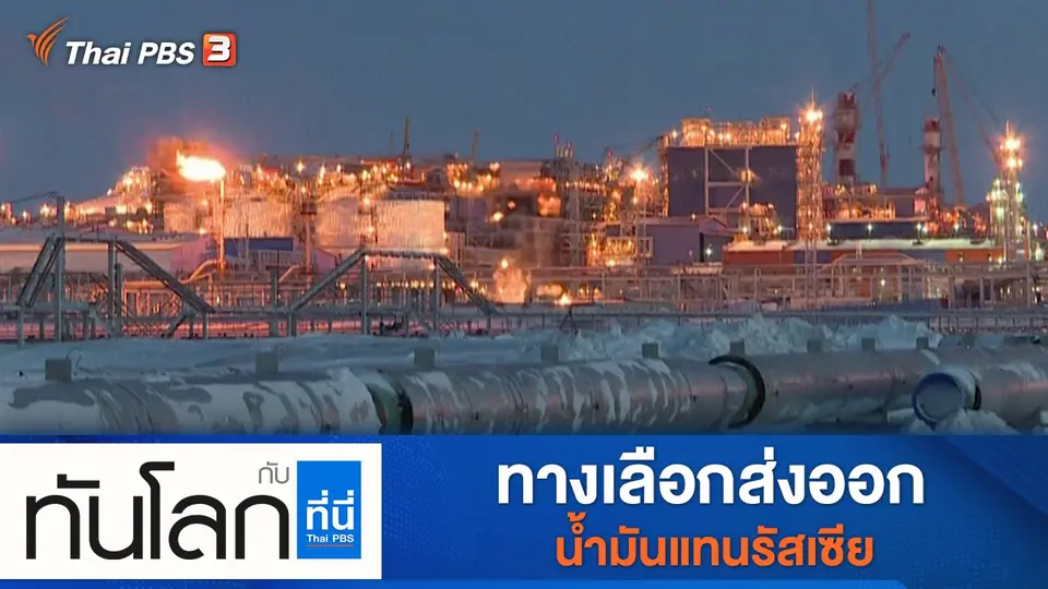 ทันโลก กับ ที่นี่ Thai PBS