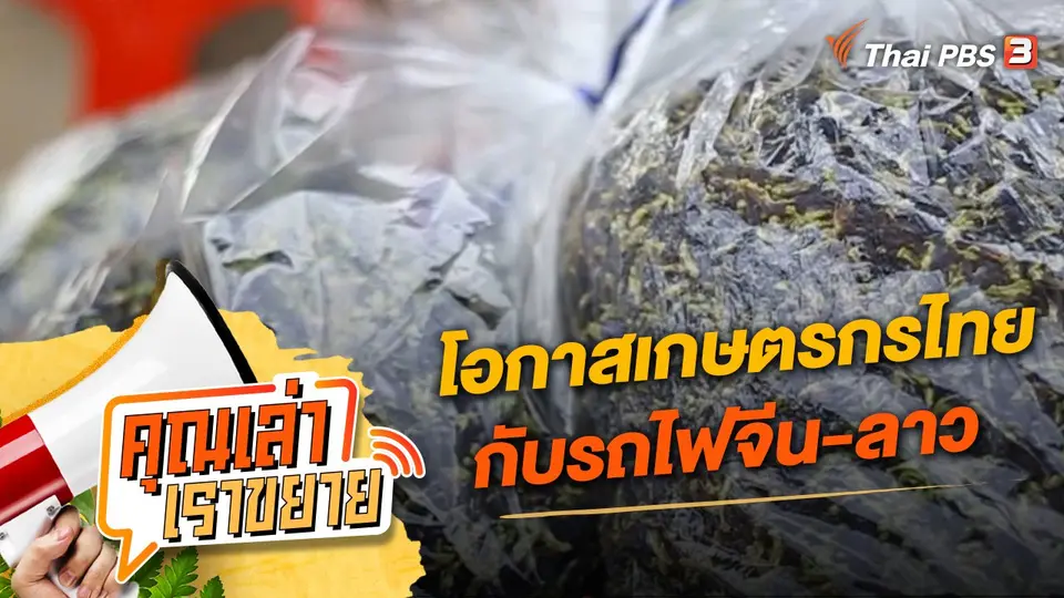 คุณเล่า เราขยาย