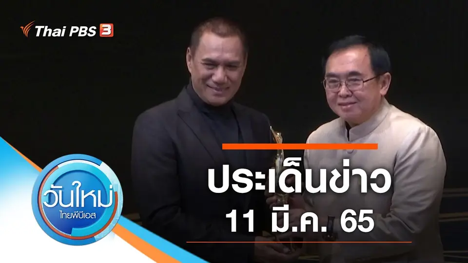 วันใหม่  ไทยพีบีเอส