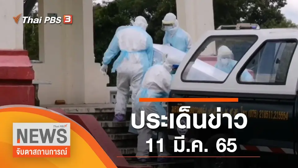 จับตาสถานการณ์