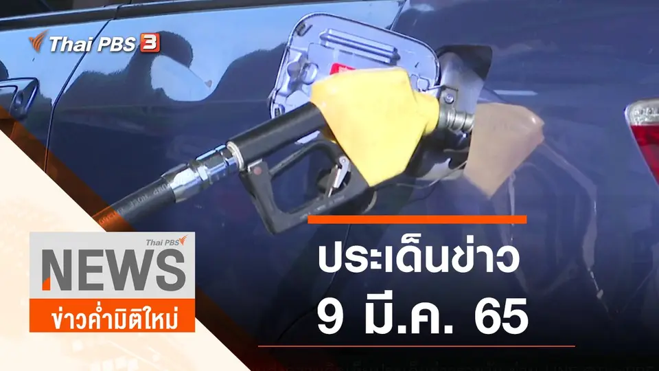 ประเด็นข่าว (9 มี.ค. 65)