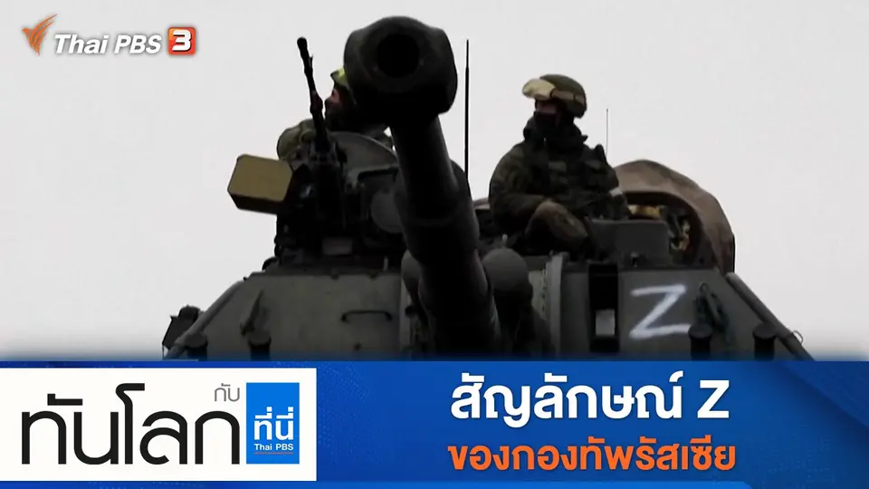 ทันโลก กับ ที่นี่ Thai PBS