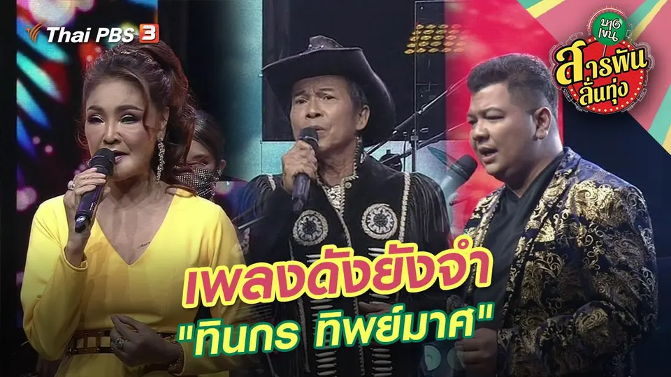 เพลงดังยังจำ "ทินกร ทิพย์มาศ"