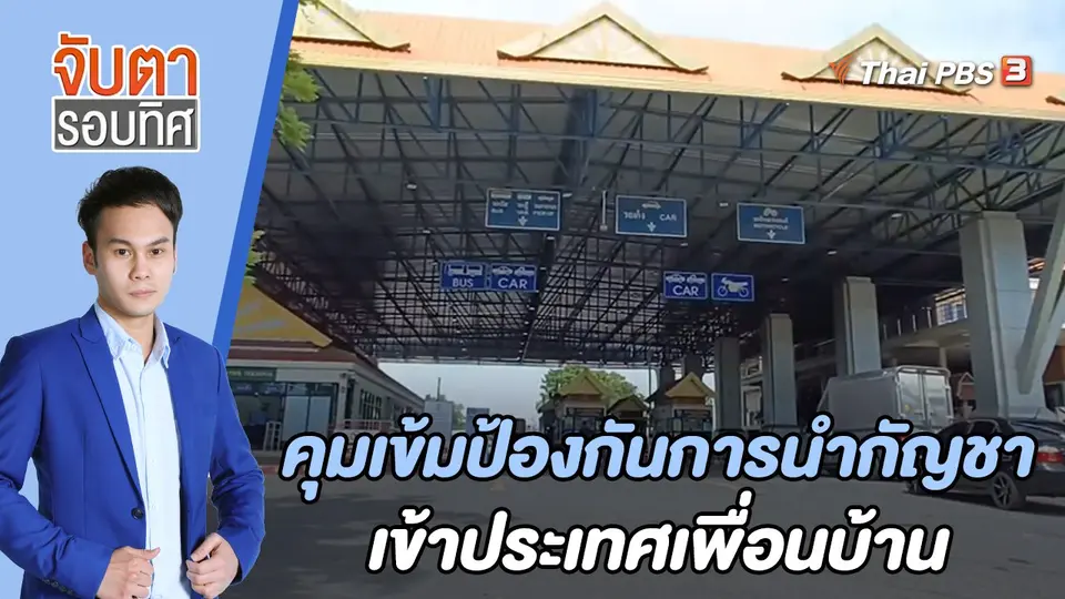 จับตารอบทิศ