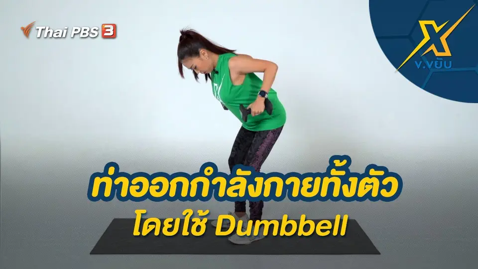 ท่าออกกำลังกายทั้งตัวโดยใช้ Dumbbell
