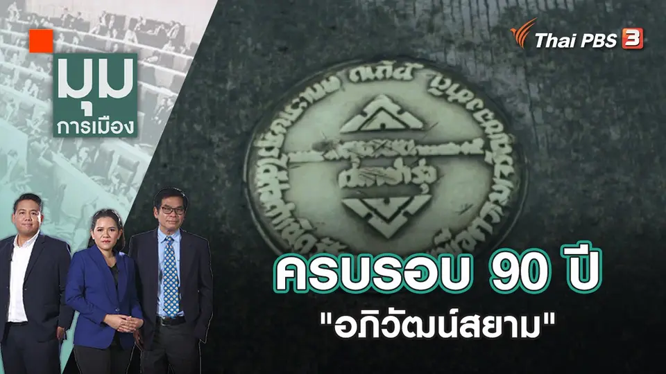 มุมการเมือง