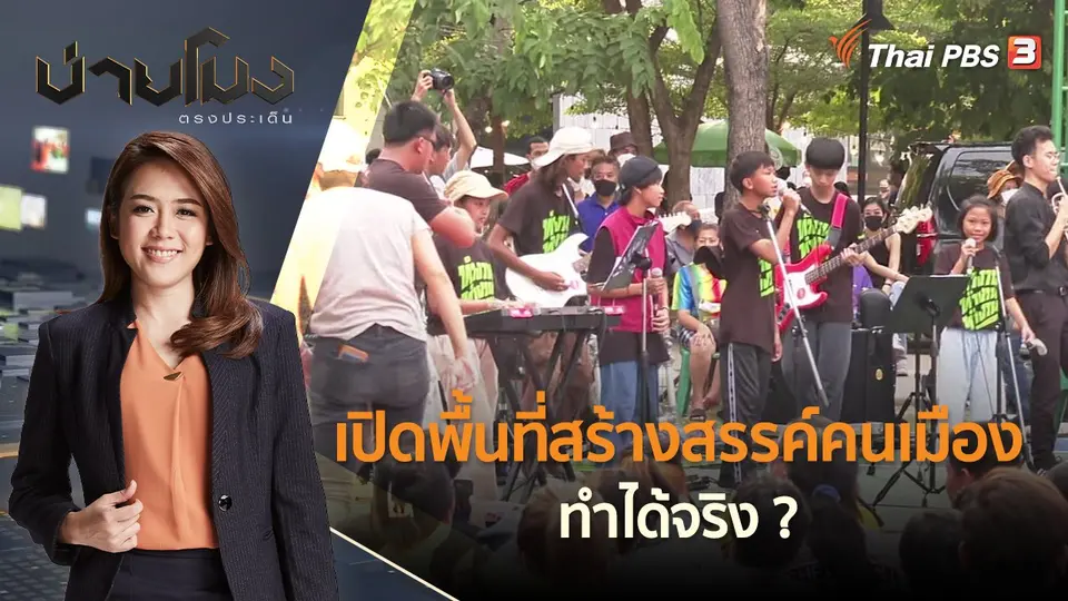เปิดพื้นที่สร้างสรรค์คนเมือง ทำได้จริง ?  | บ่ายโมง ตรงประเด็น | 24 มิ.ย. 65