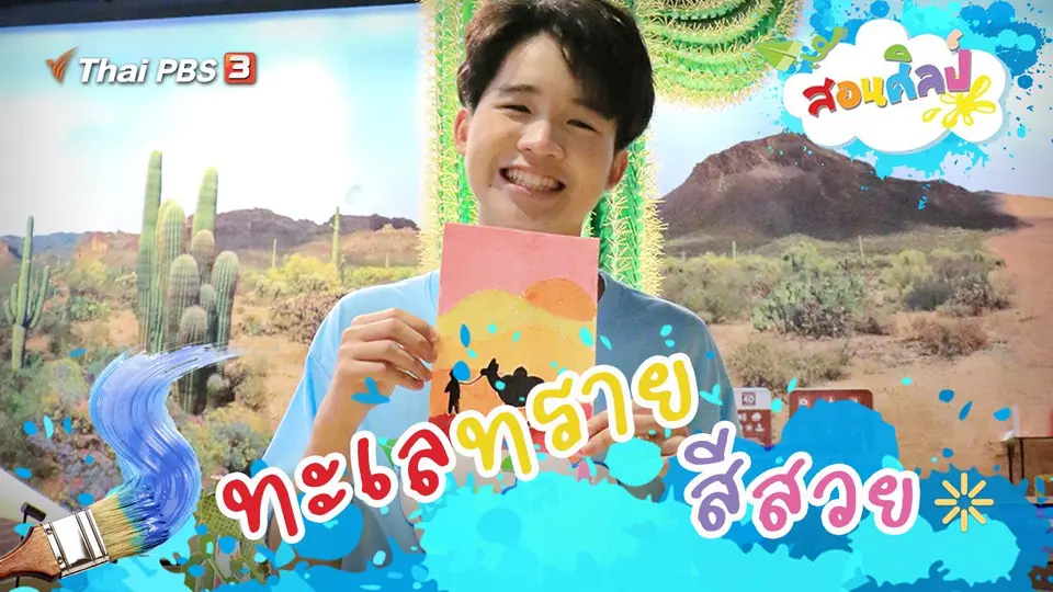 ทะเลทรายสีสวย