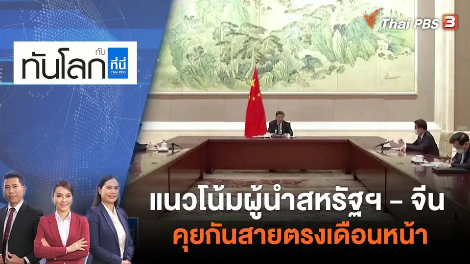 ทันโลก กับ ที่นี่ Thai PBS