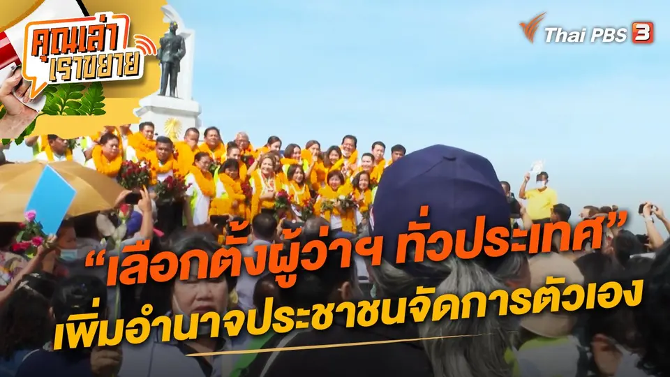 คุณเล่า เราขยาย