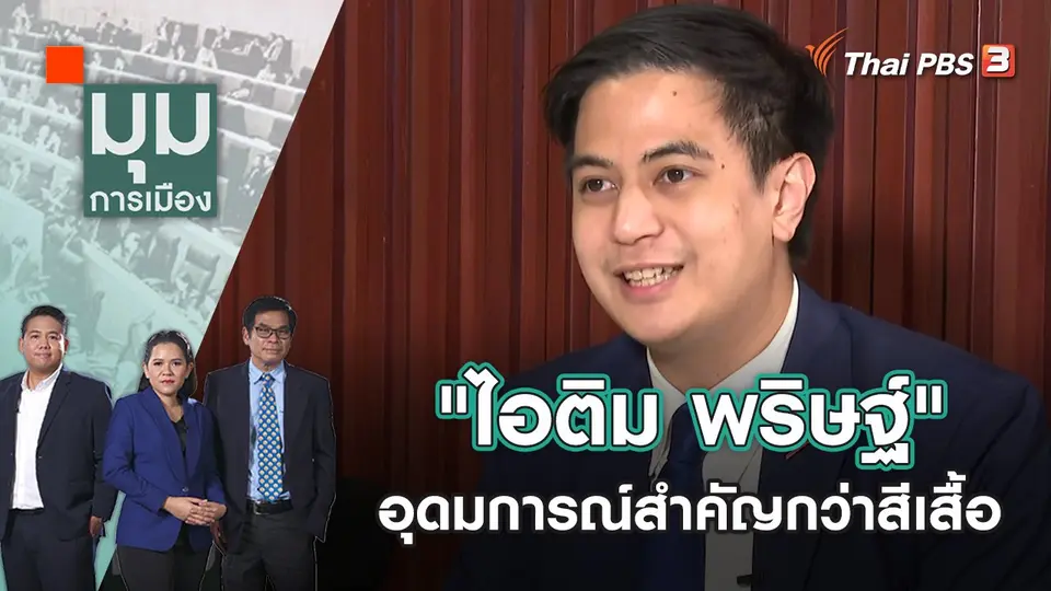 มุมการเมือง