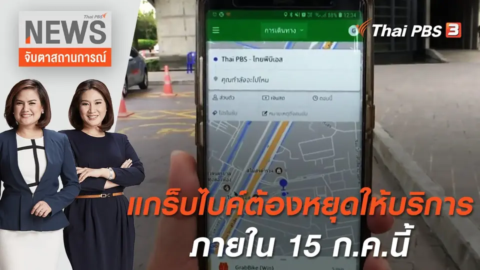 แกร็บไบค์ต้องหยุดให้บริการภายใน 15 ก.ค.นี้ | จับตาสถานการณ์ | 23 มิ.ย 65