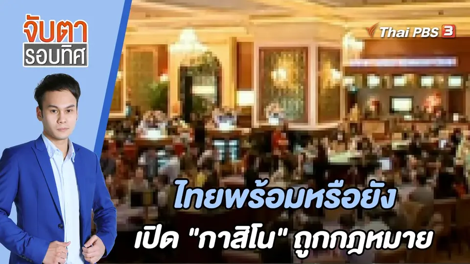 จับตารอบทิศ
