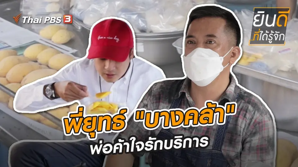 พี่ยุทธ์ "บางคล้า" พ่อค้าใจรักบริการ