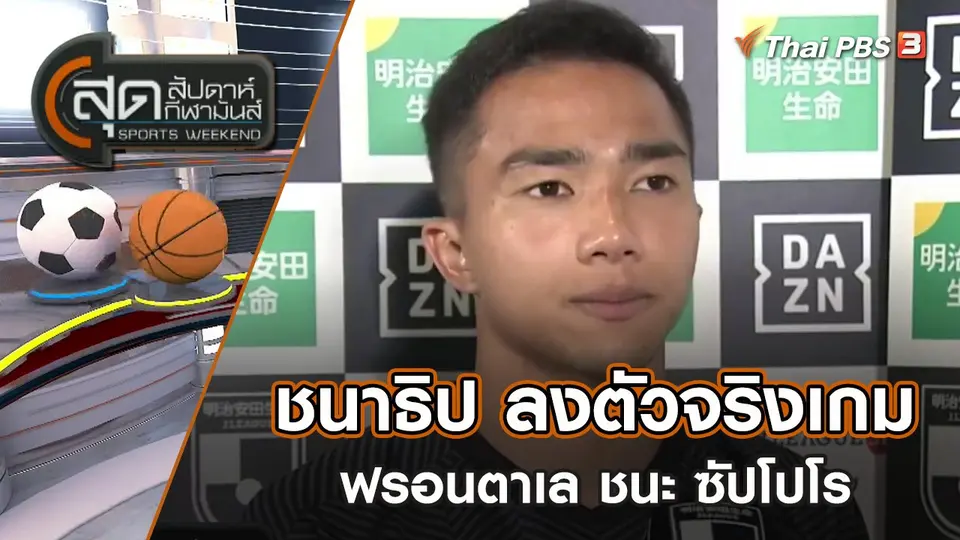ชนาธิป ลงตัวจริงเกม ฟรอนตาเล ชนะ ซัปโปโร | สุดสัปดาห์ กีฬามันส์ | 19 มิ.ย. 65