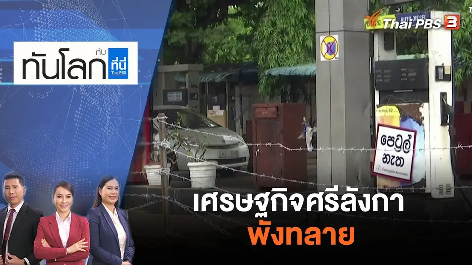 ทันโลก กับ ที่นี่ Thai PBS