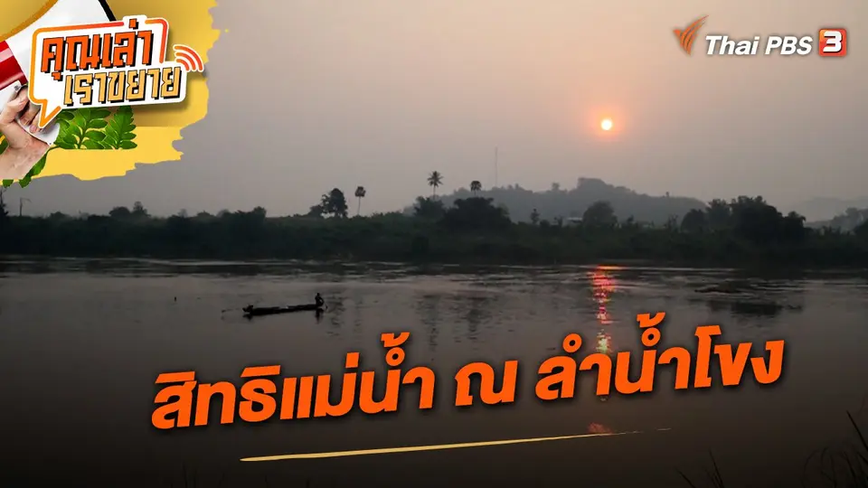 คุณเล่า เราขยาย