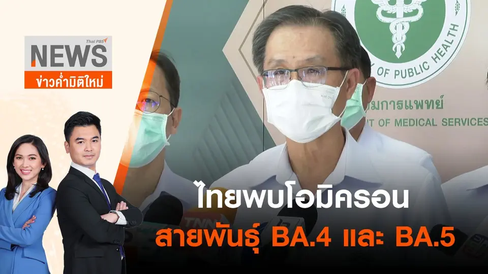ไทยพบโอมิครอนสายพันธุ์ BA.4 และ BA.5  | ข่าวค่ำมิติใหม่ | 23 มิ.ย. 65